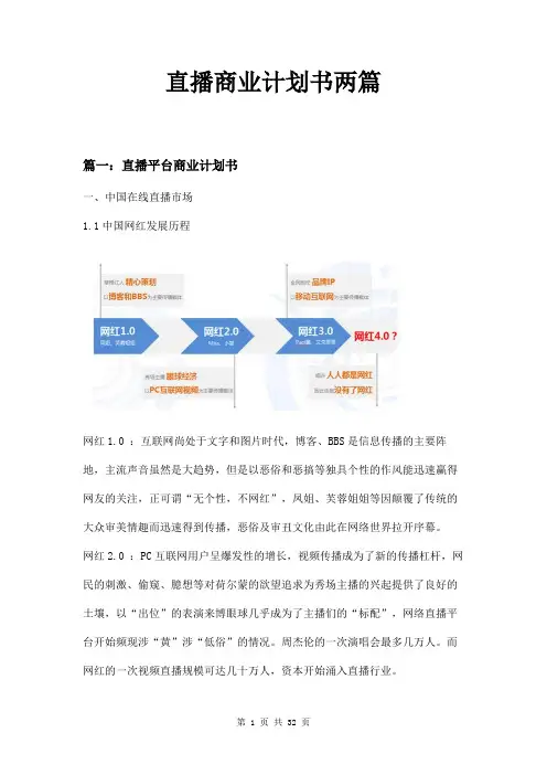 直播商业计划书两篇