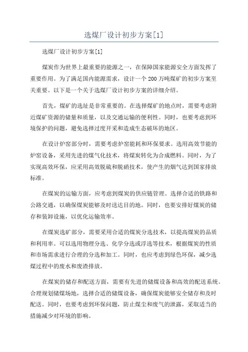 选煤厂设计初步方案[1]