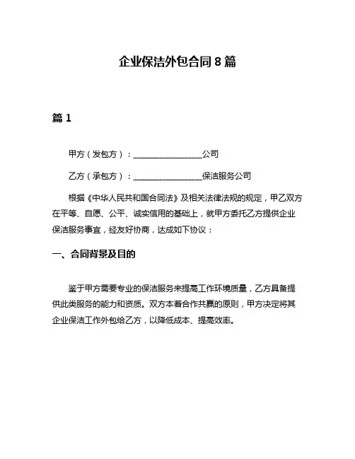 企业保洁外包合同8篇
