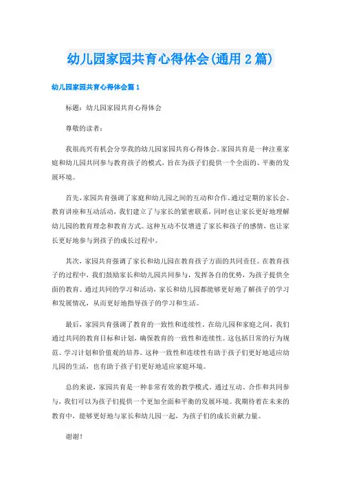 幼儿园家园共育心得体会(通用2篇)