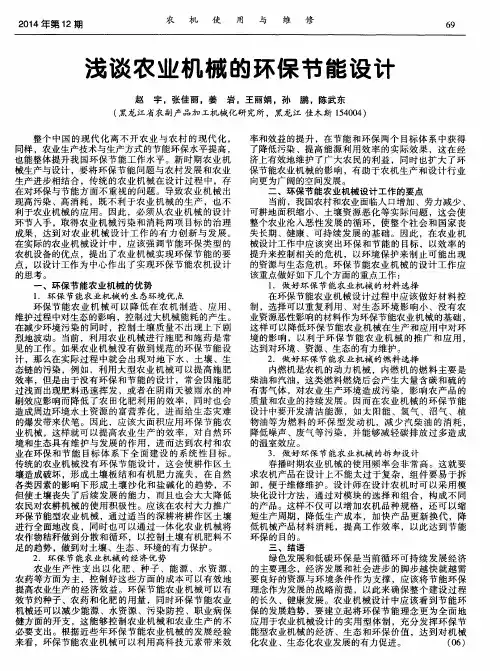 浅谈农业机械的环保节能设计