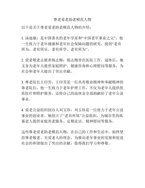 尊老爱老助老模范人物