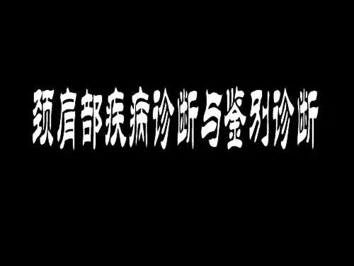 颈肩部疾病诊断与鉴别诊断