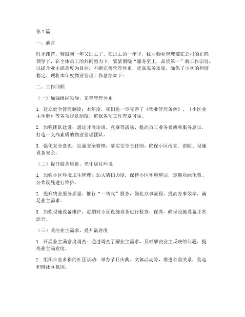 物业工作的总结报告范文(3篇)