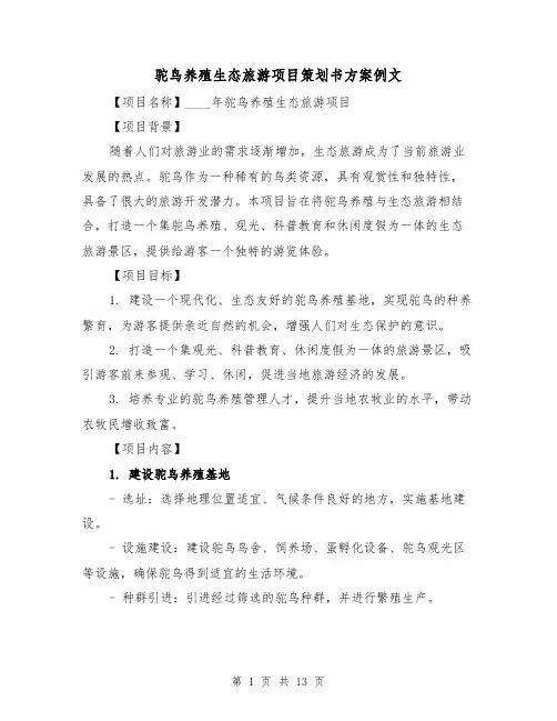 驼鸟养殖生态旅游项目策划书方案例文(四篇)