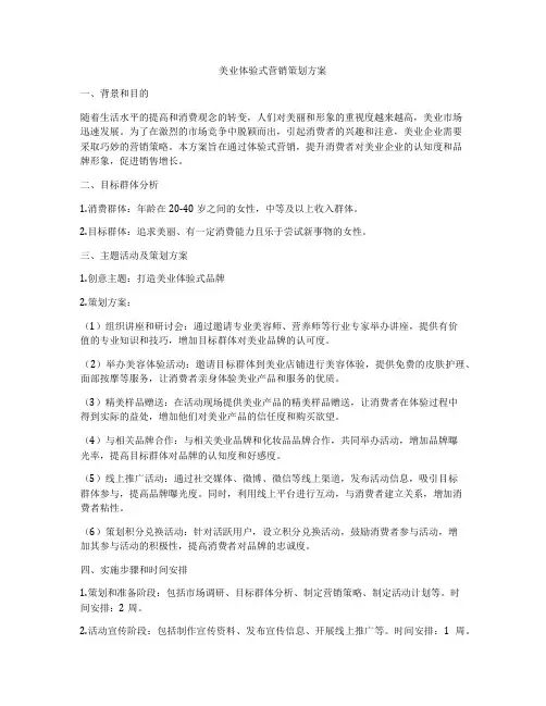 美业体验式营销策划方案