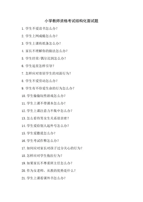 小学教师资格面试结构性问答题汇总