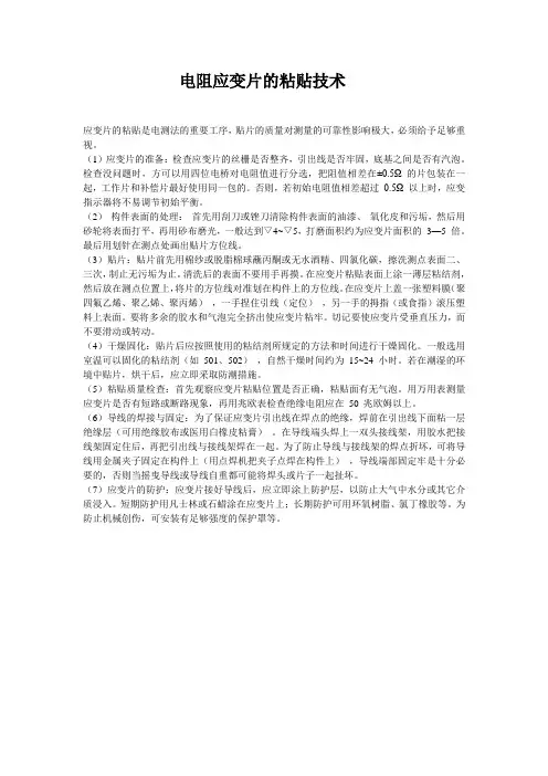 电阻应变片的粘贴技术