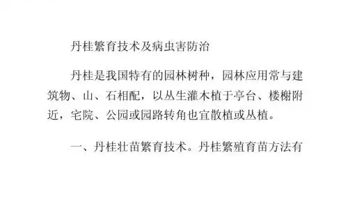 丹桂繁育技术及病虫害防治