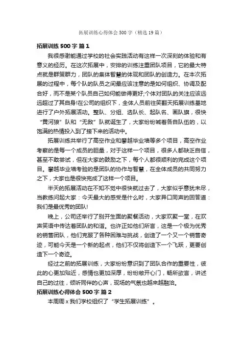拓展训练心得体会500字（精选19篇）