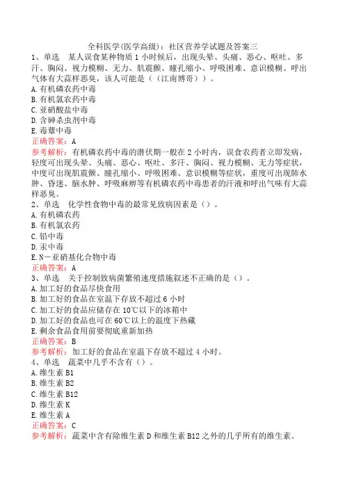 全科医学(医学高级)：社区营养学试题及答案三