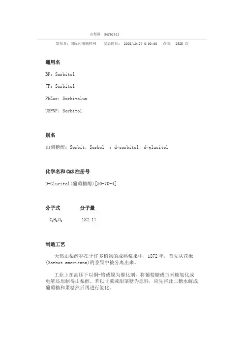 山梨醇 Sorbitol