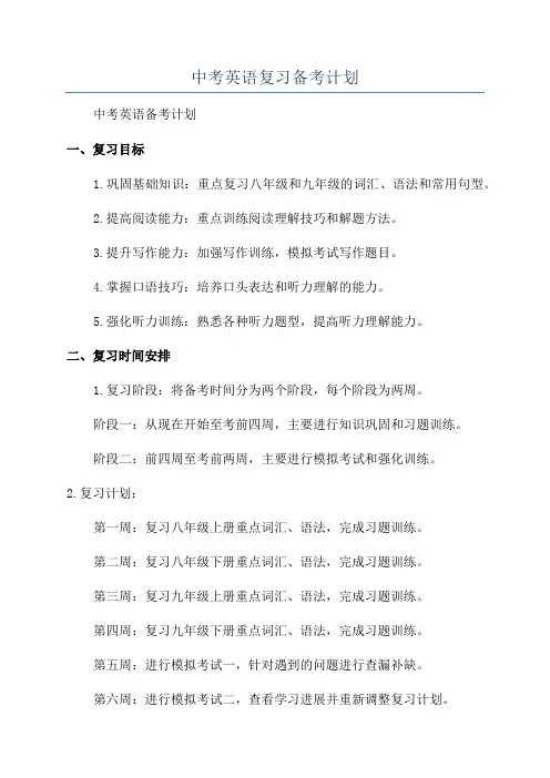 中考英语复习备考计划