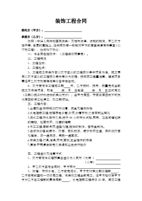 装饰工程合同参考范本(空白)