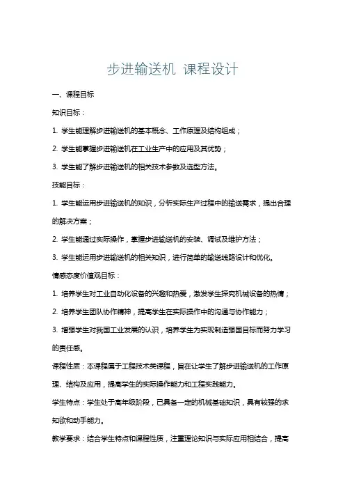 步进输送机课程设计