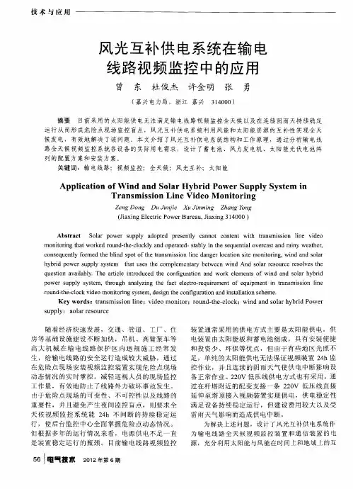 风光互补供电系统在输电线路视频监控中的应用