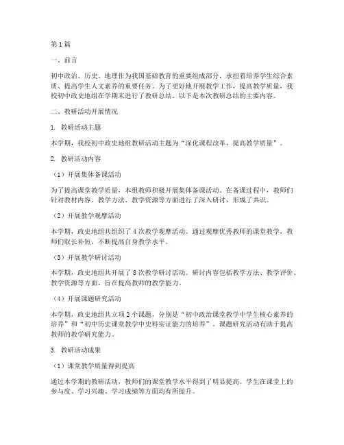 初中政史地组教研总结(3篇)