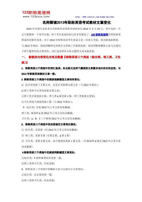 名师解读2013年职称英语考试教材文章变化