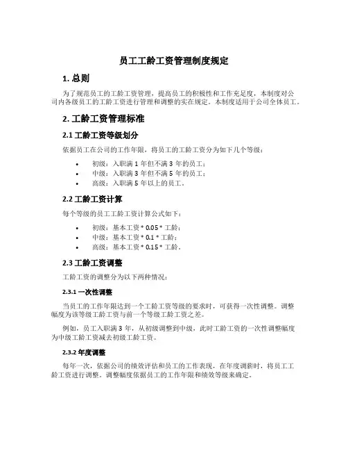 员工工龄工资管理制度规定[2]