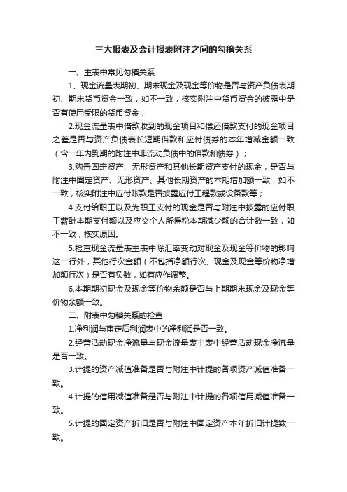 三大报表及会计报表附注之间的勾稽关系