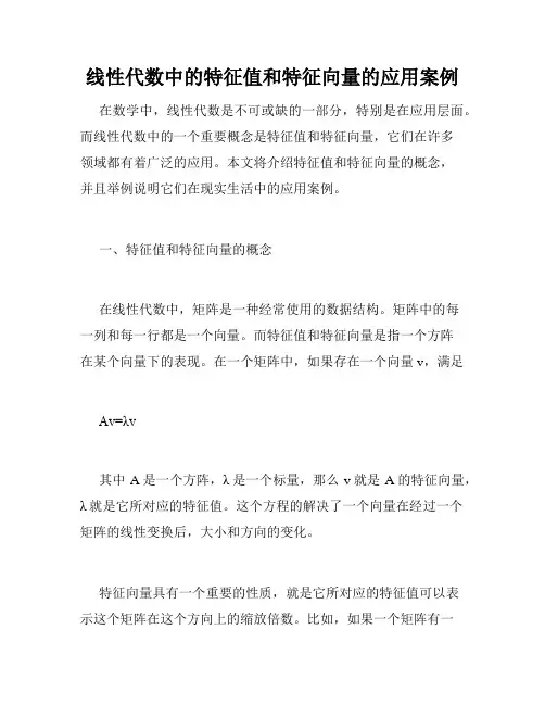 线性代数中的特征值和特征向量的应用案例