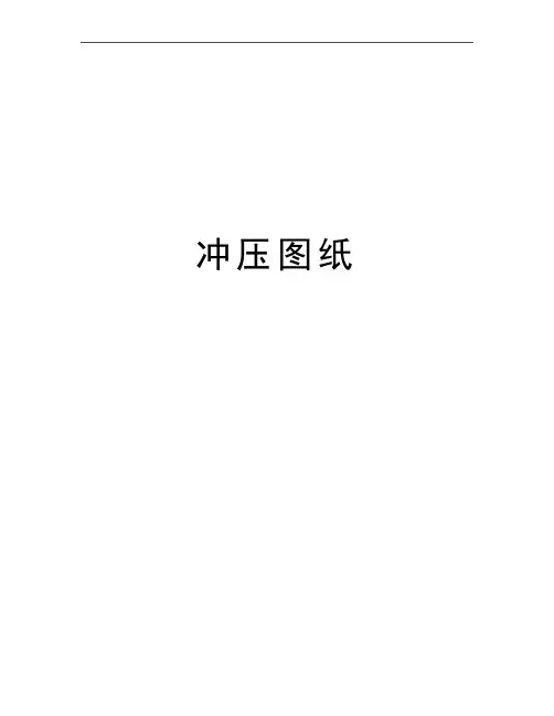 最新冲压图纸