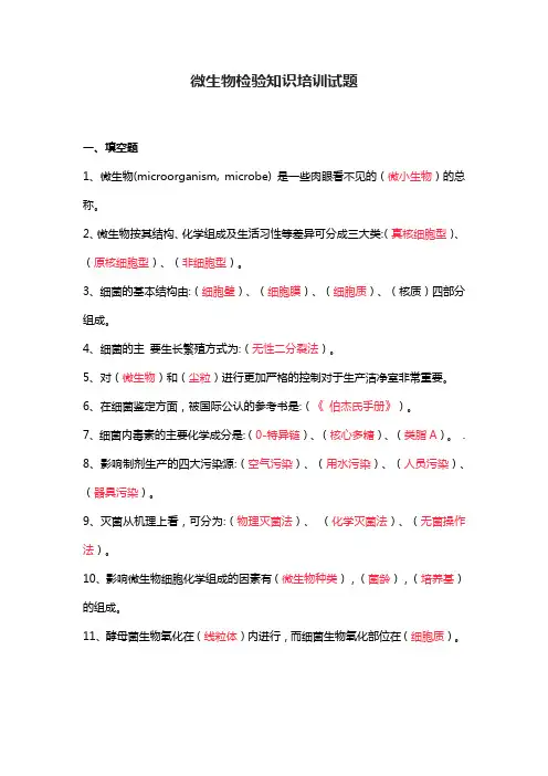 微生物检验知识培训试题