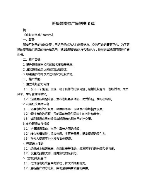 班级网络推广策划书3篇