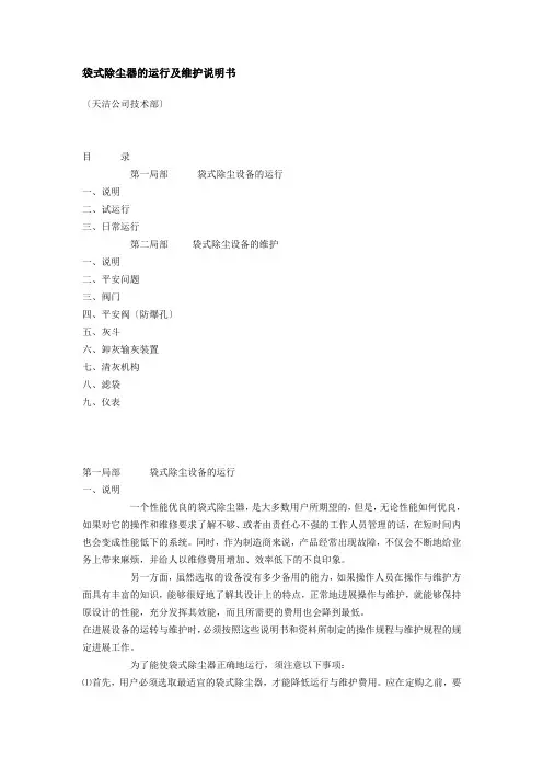 袋式除尘器的运行及维护说明书