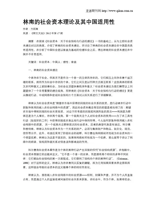 林南的社会资本理论及其中国适用性