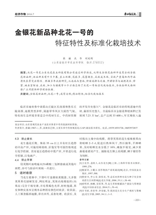 金银花新品种北花一号的特征特性及标准化栽培技术