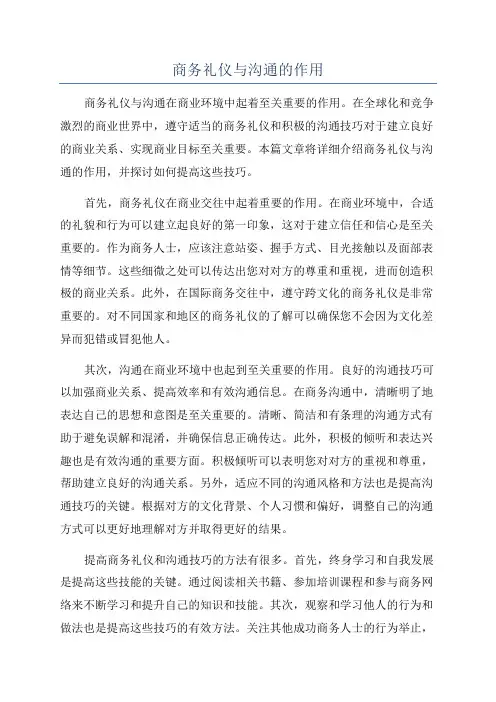 商务礼仪与沟通的作用