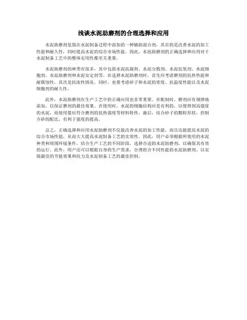 浅谈水泥助磨剂的合理选择和应用