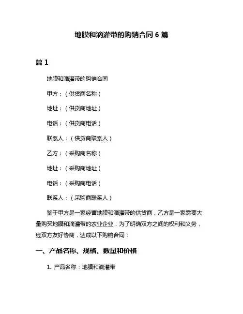 地膜和滴灌带的购销合同6篇
