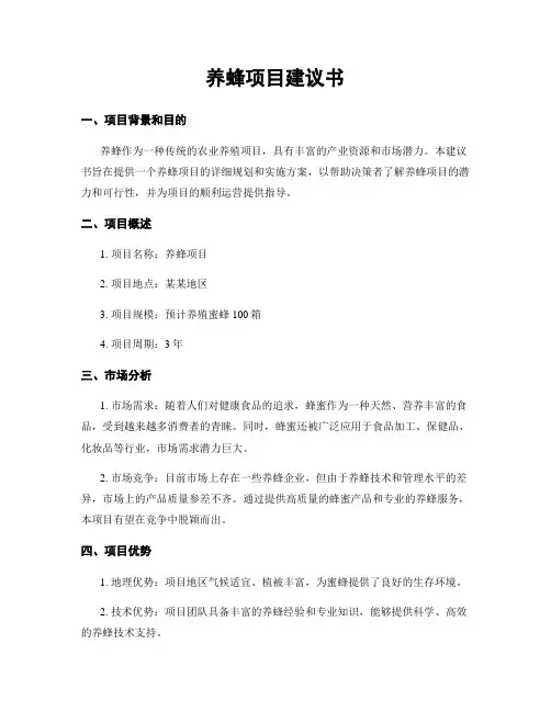 养蜂项目建议书