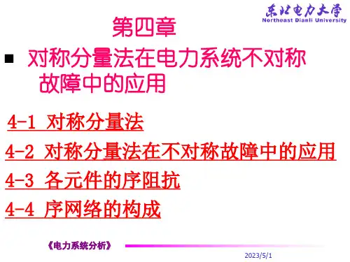 电力系统暂态分析第四章
