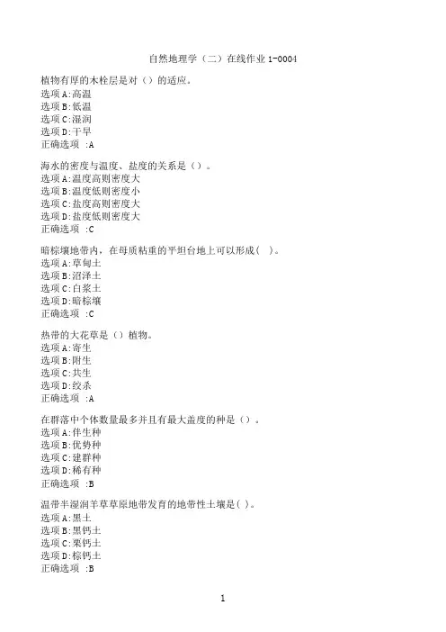 【奥鹏】[东北师范大学]《自然地理学（二）》在线作业1-0004‖满分参考