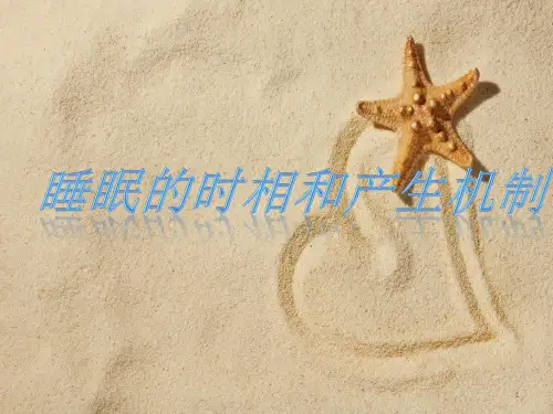 (优质医学)睡眠的时相与产生机制