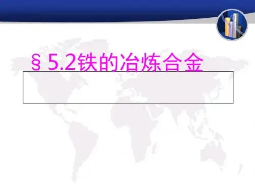 铁的冶炼、合金PPT课件