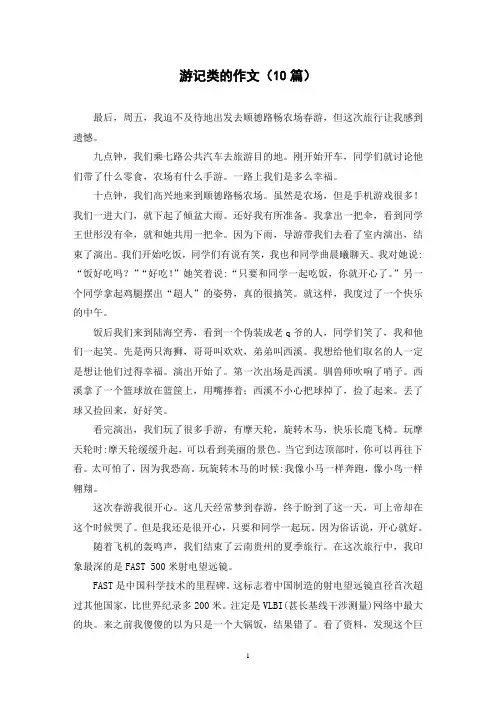 游记类的作文(10篇)