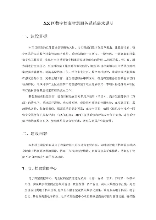 XX区数字档案智慧服务系统需求说明