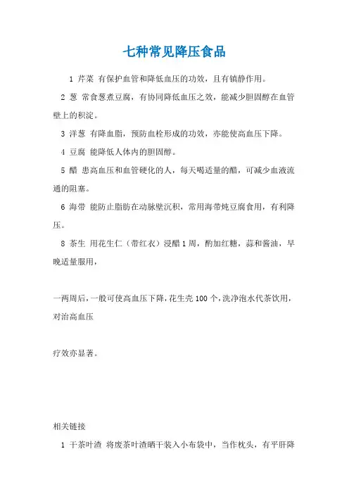 七种常见降压食品