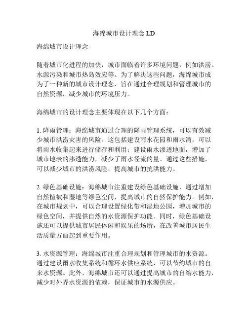 海绵城市设计理念LD