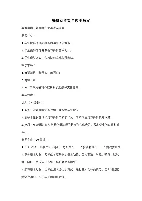 舞狮动作简单教学教案