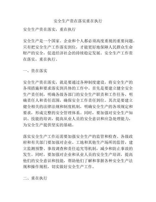 安全生产贵在落实重在执行