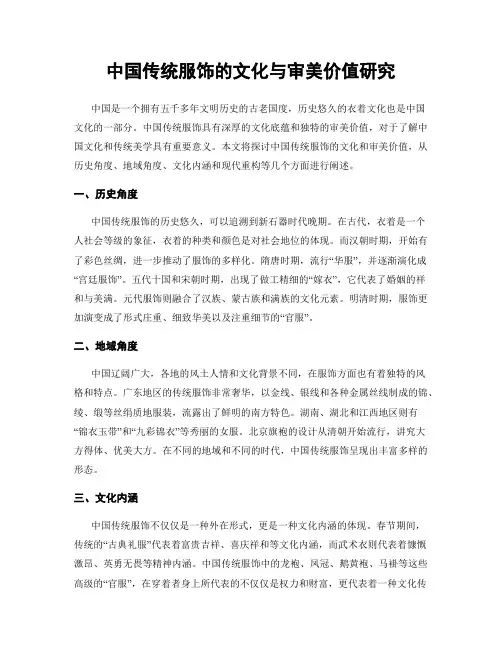 中国传统服饰的文化与审美价值研究