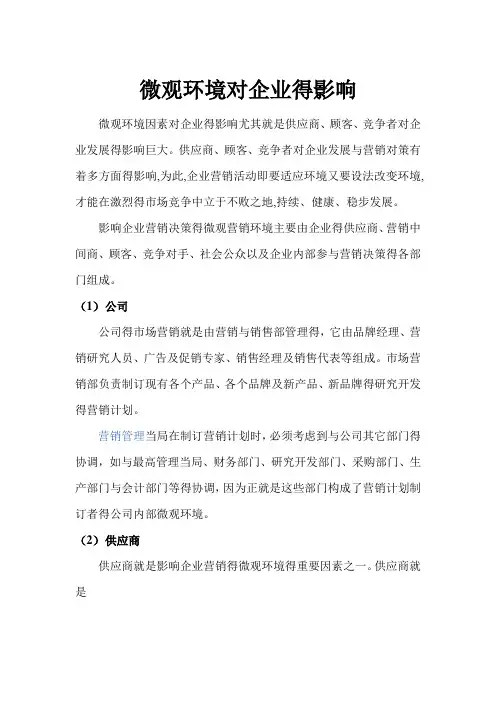 微观环境对企业的影响