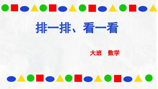 排一排看一看幼儿园大班数学PPT课件