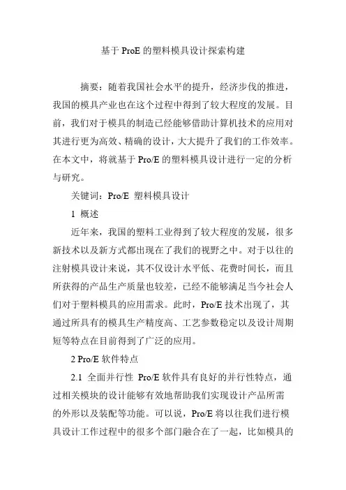 基于ProE的塑料模具设计探索构建