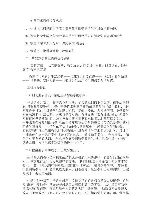 小学数学生活化课题研究报告数学